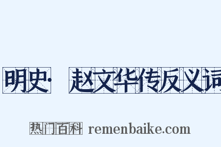 明史·赵文华传反义词是什么意思的图片